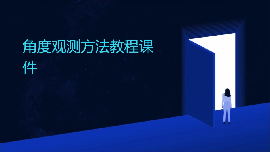 角度观测方法教程课件_第1页