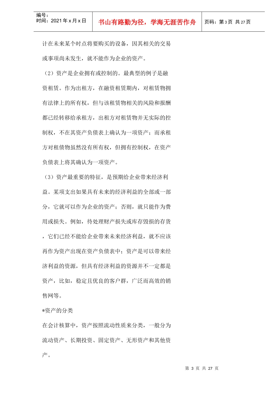 对我国会计要素的若干思考doc29_第3页