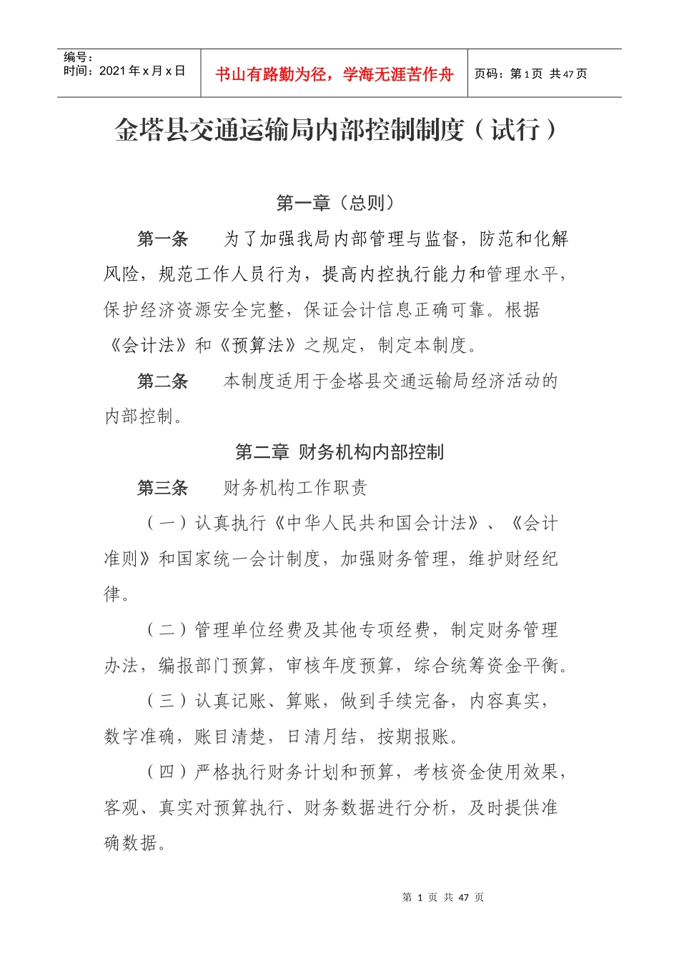 金塔县交通运输局内部控制制度_第1页