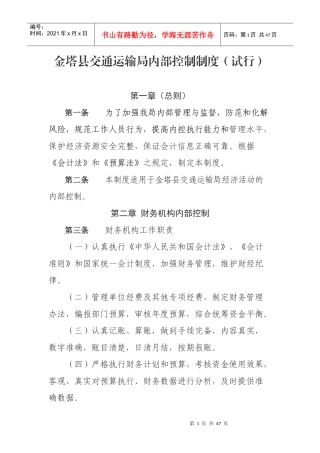 金塔县交通运输局内部控制制度