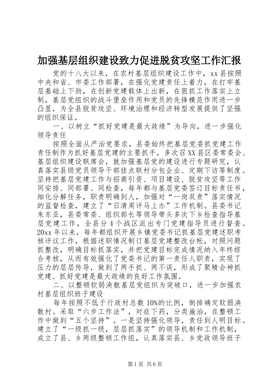 加强基层组织建设致力促进脱贫攻坚工作汇报_第1页