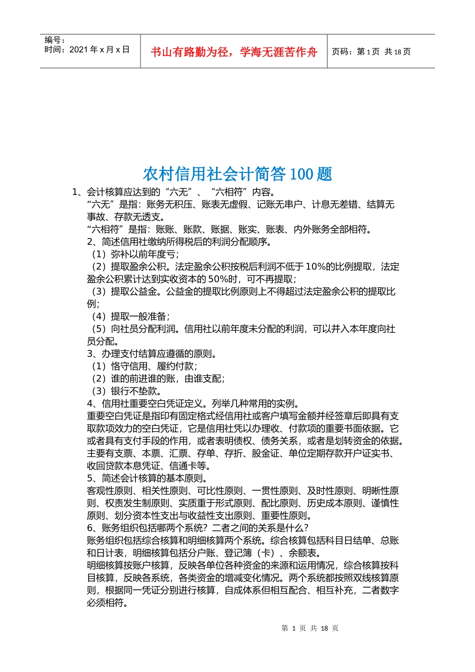 农村信用社会计简答题_第1页