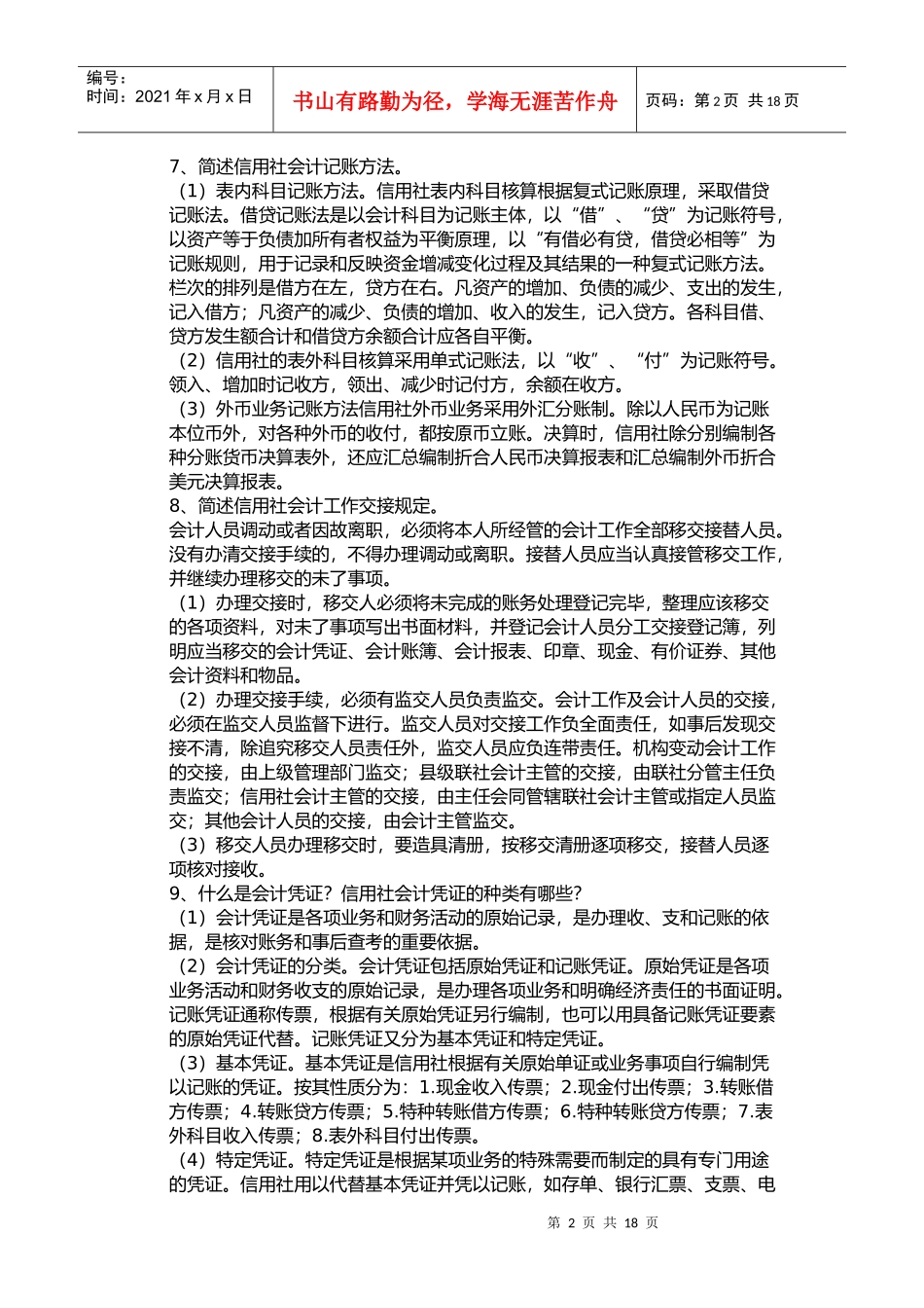 农村信用社会计简答题_第2页