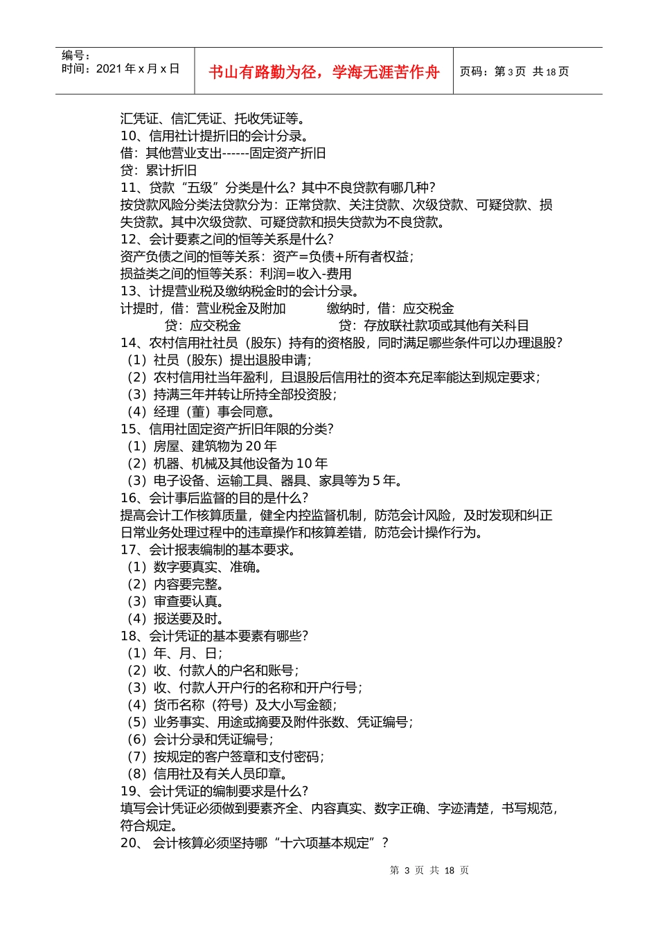 农村信用社会计简答题_第3页