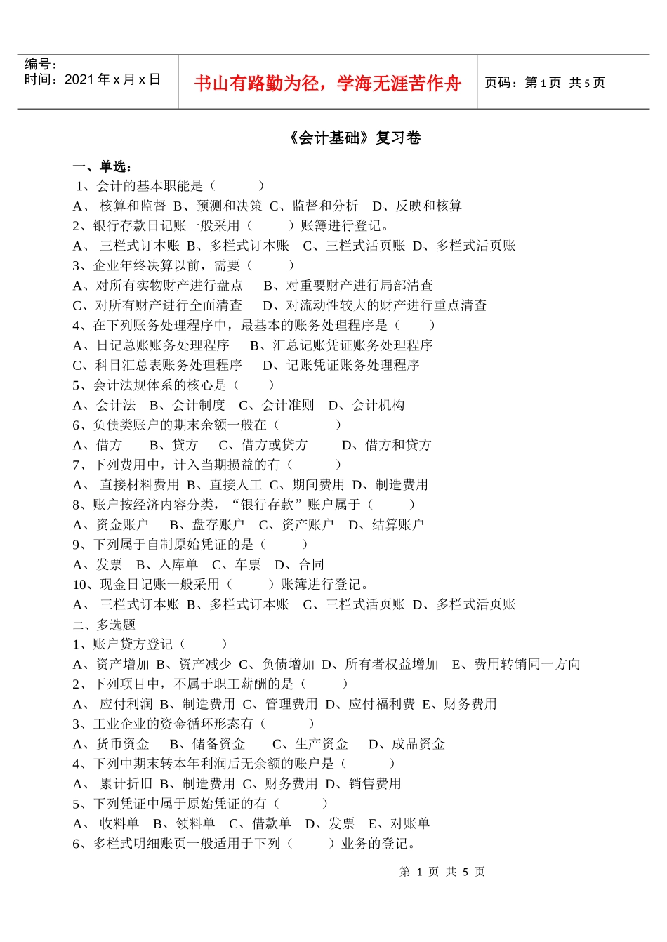 会计基础复习卷-国家级重点职高,杭州市临平职业高级中学,_第1页