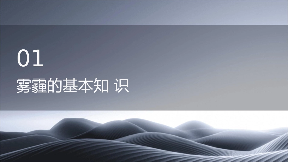 认识雾霾提防危害课件_第3页