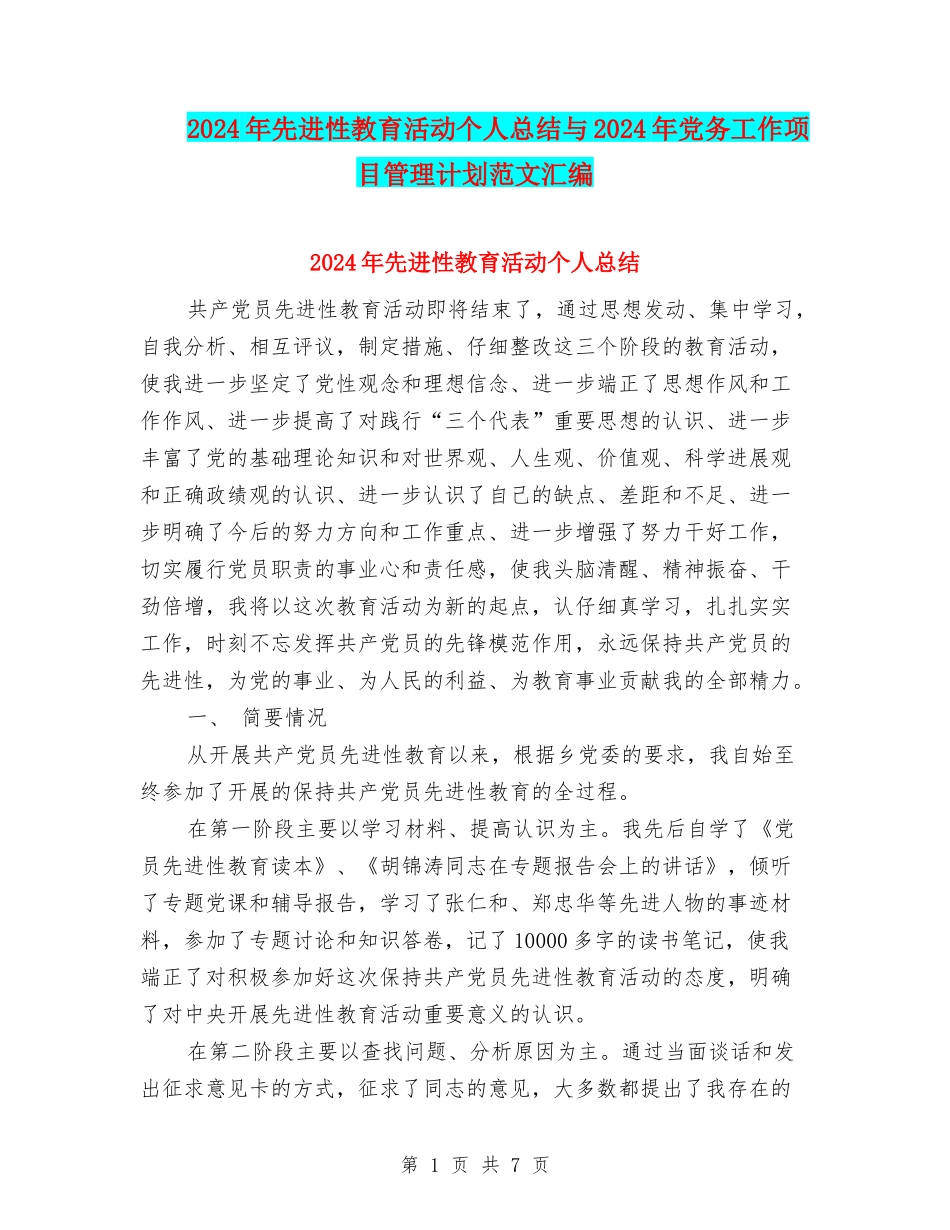 2024年先进性教育活动个人总结与2024年党务工作项目管理计划范文汇编_第1页