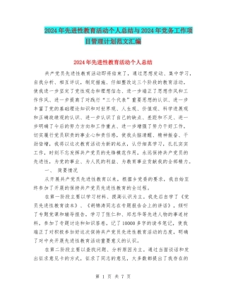 2024年先进性教育活动个人总结与2024年党务工作项目管理计划范文汇编