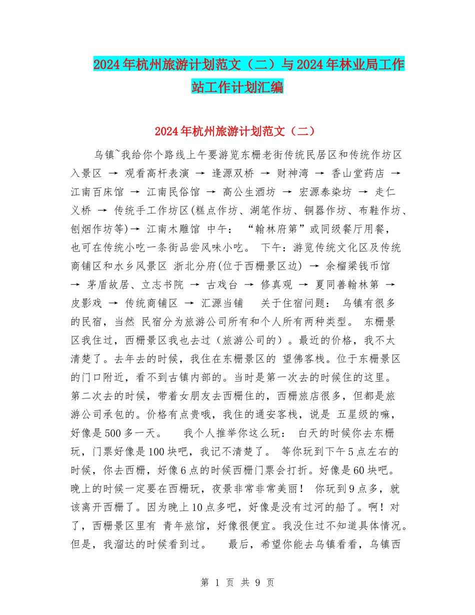 2024年杭州旅游计划范文与2024年林业局工作站工作计划汇编_第1页
