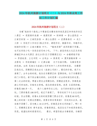 2024年杭州旅游计划范文与2024年林业局工作站工作计划汇编
