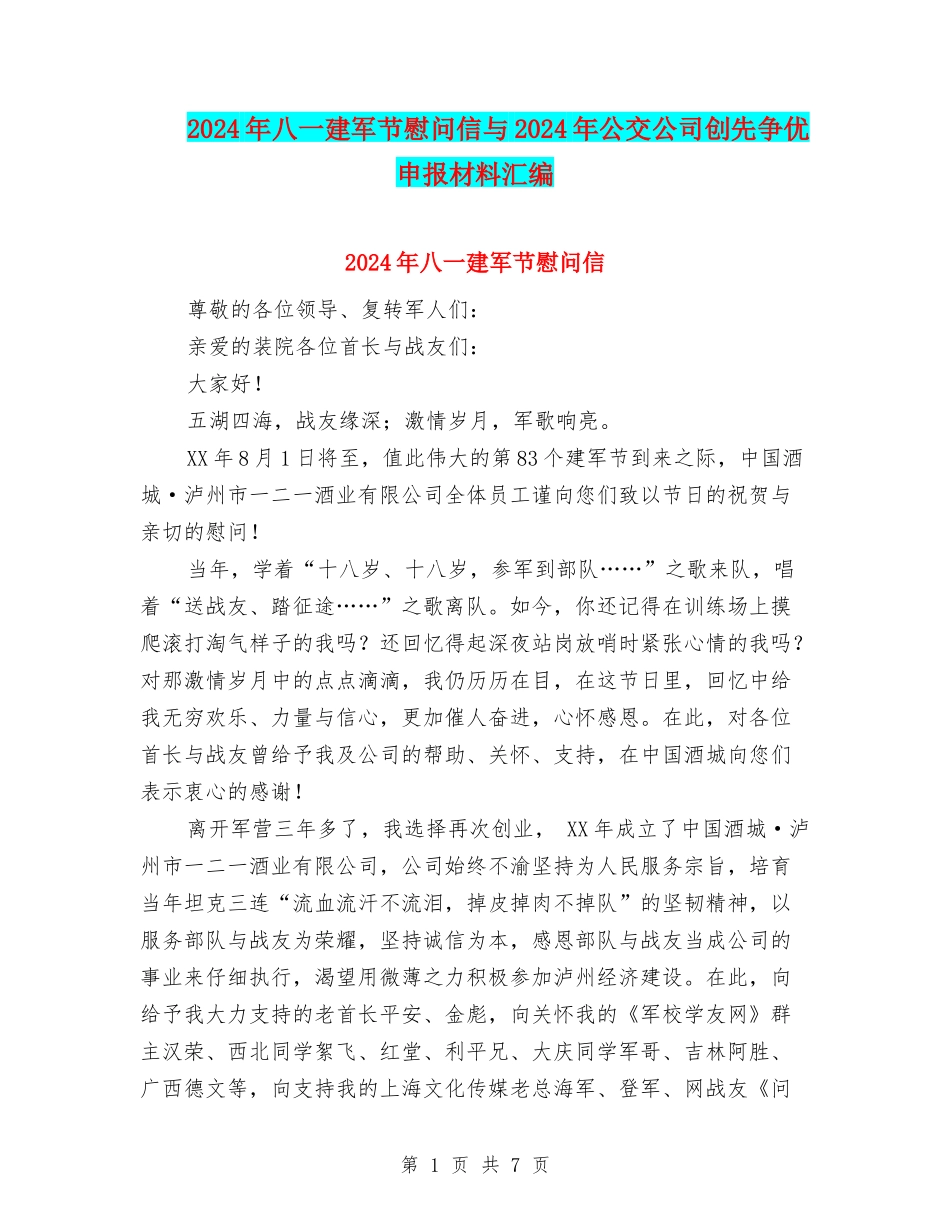 2024年八一建军节慰问信与2024年公交公司创先争优申报材料汇编_第1页