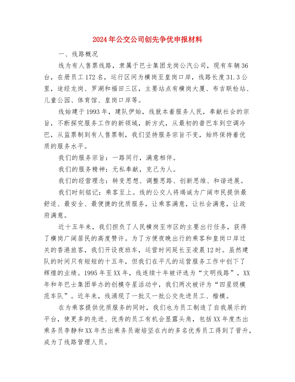 2024年八一建军节慰问信与2024年公交公司创先争优申报材料汇编_第3页