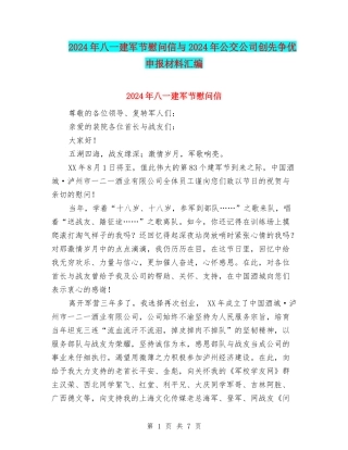 2024年八一建军节慰问信与2024年公交公司创先争优申报材料汇编