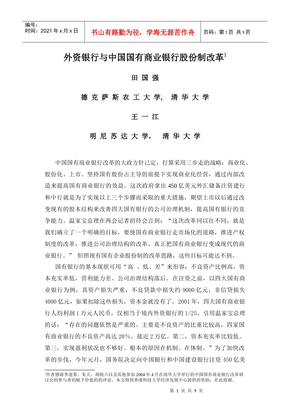 外资银行与中国国有商业银行股份制改革_第1页