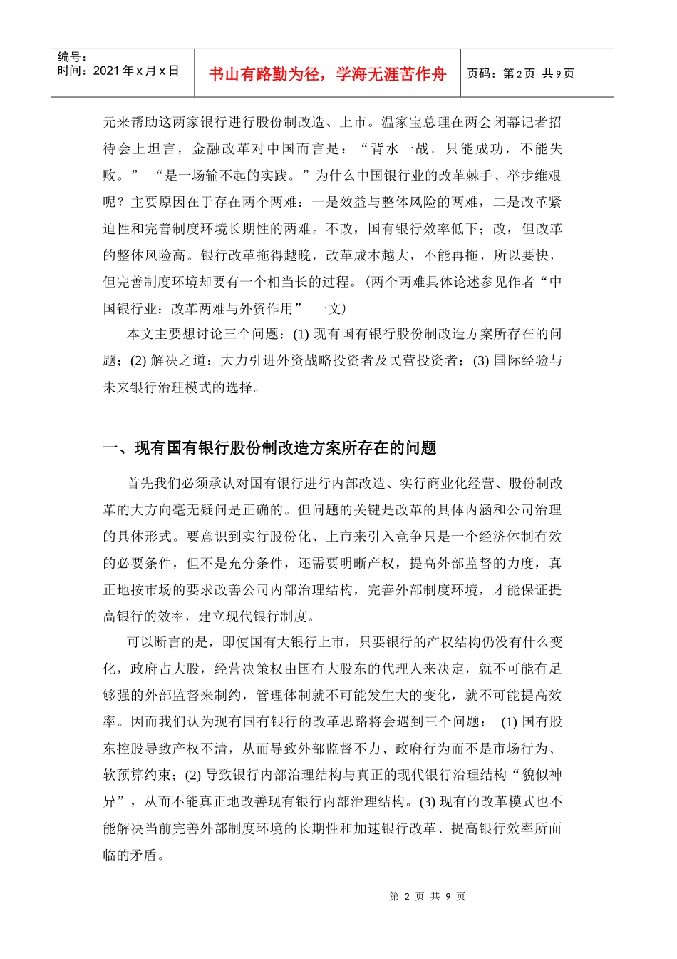 外资银行与中国国有商业银行股份制改革_第2页