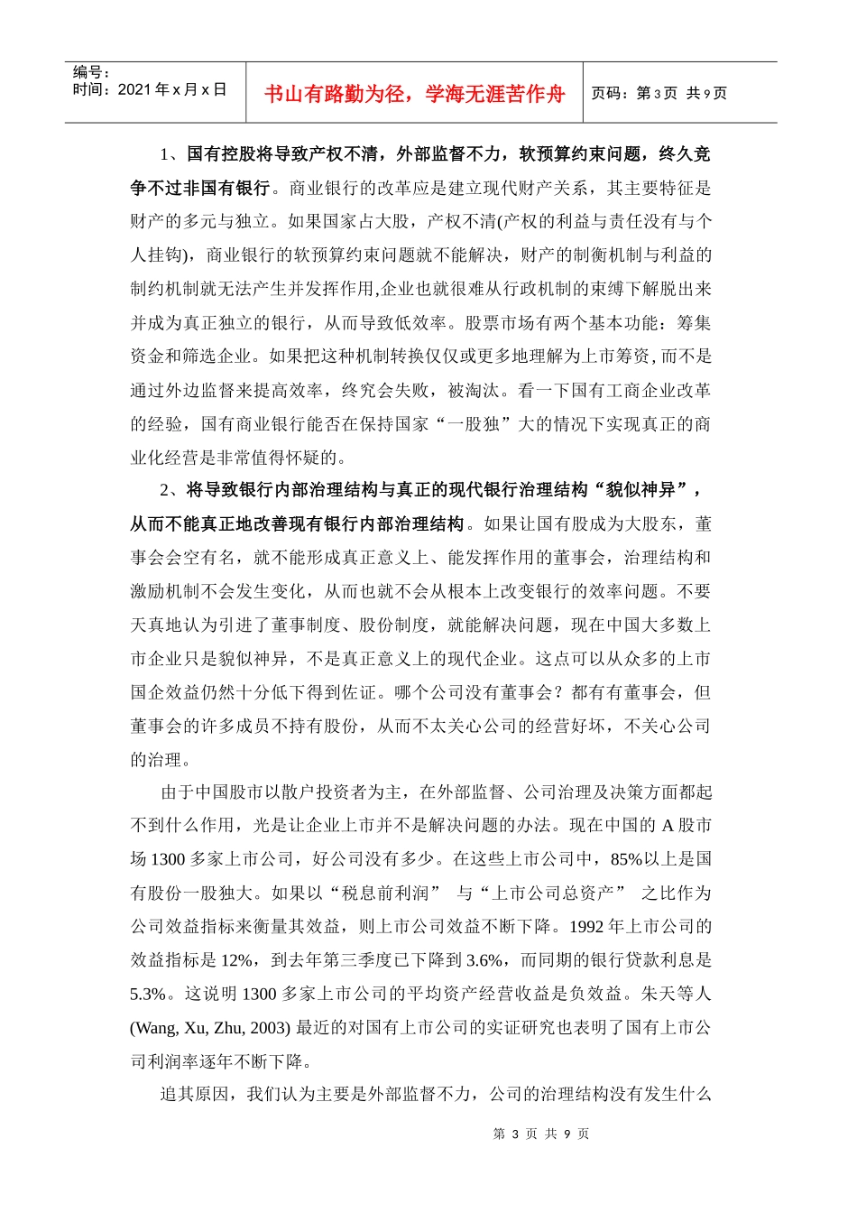 外资银行与中国国有商业银行股份制改革_第3页