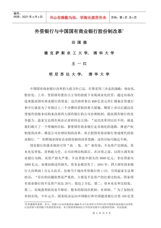 外资银行与中国国有商业银行股份制改革