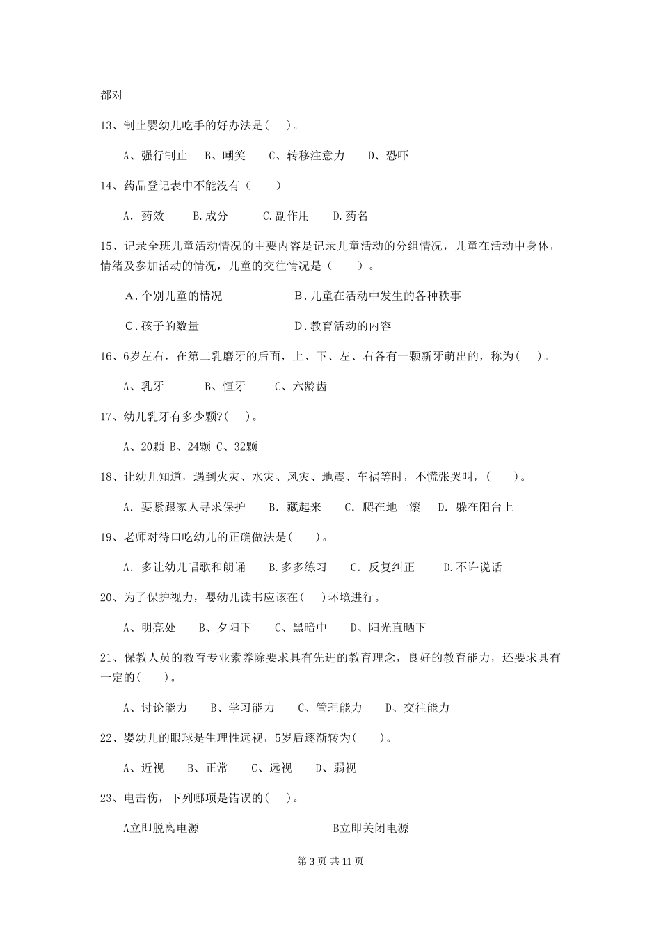 2024版幼儿园中班保育员五级考试试题试卷(附答案)_第3页