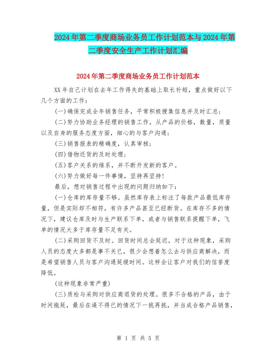 2024年第二季度商场业务员工作计划范本与2024年第二季度安全生产工作计划汇编_第1页