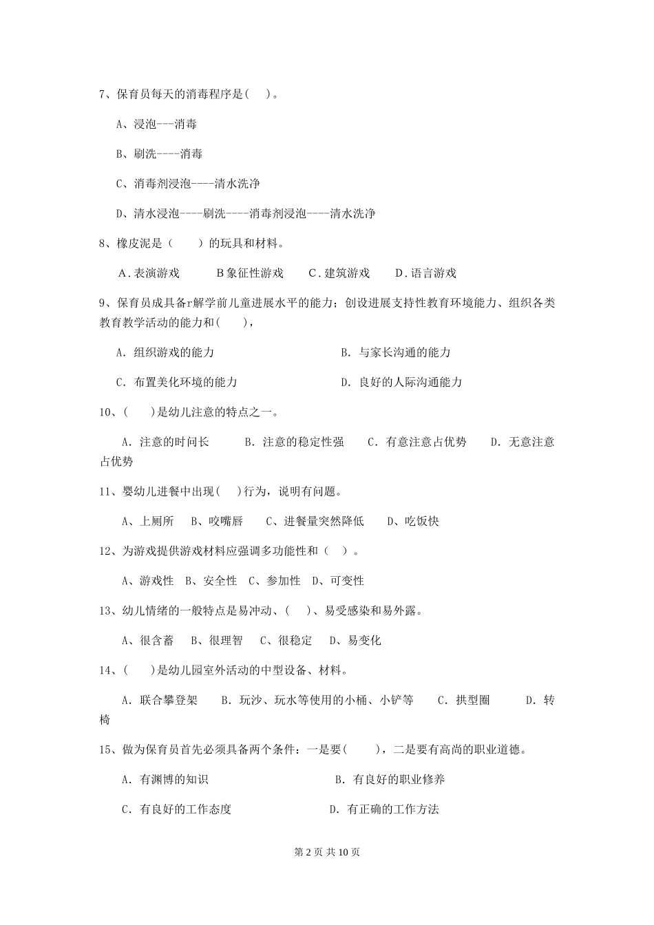 2024年幼儿园中班保育员四级业务技能考试试题试题(含答案)_第2页