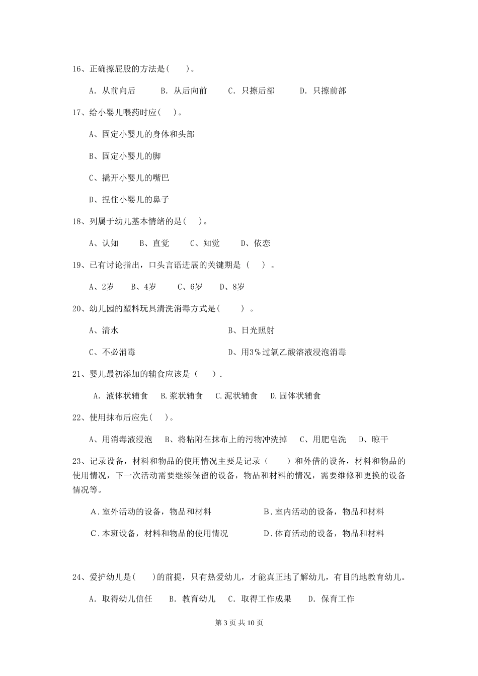 2024年幼儿园中班保育员四级业务技能考试试题试题(含答案)_第3页