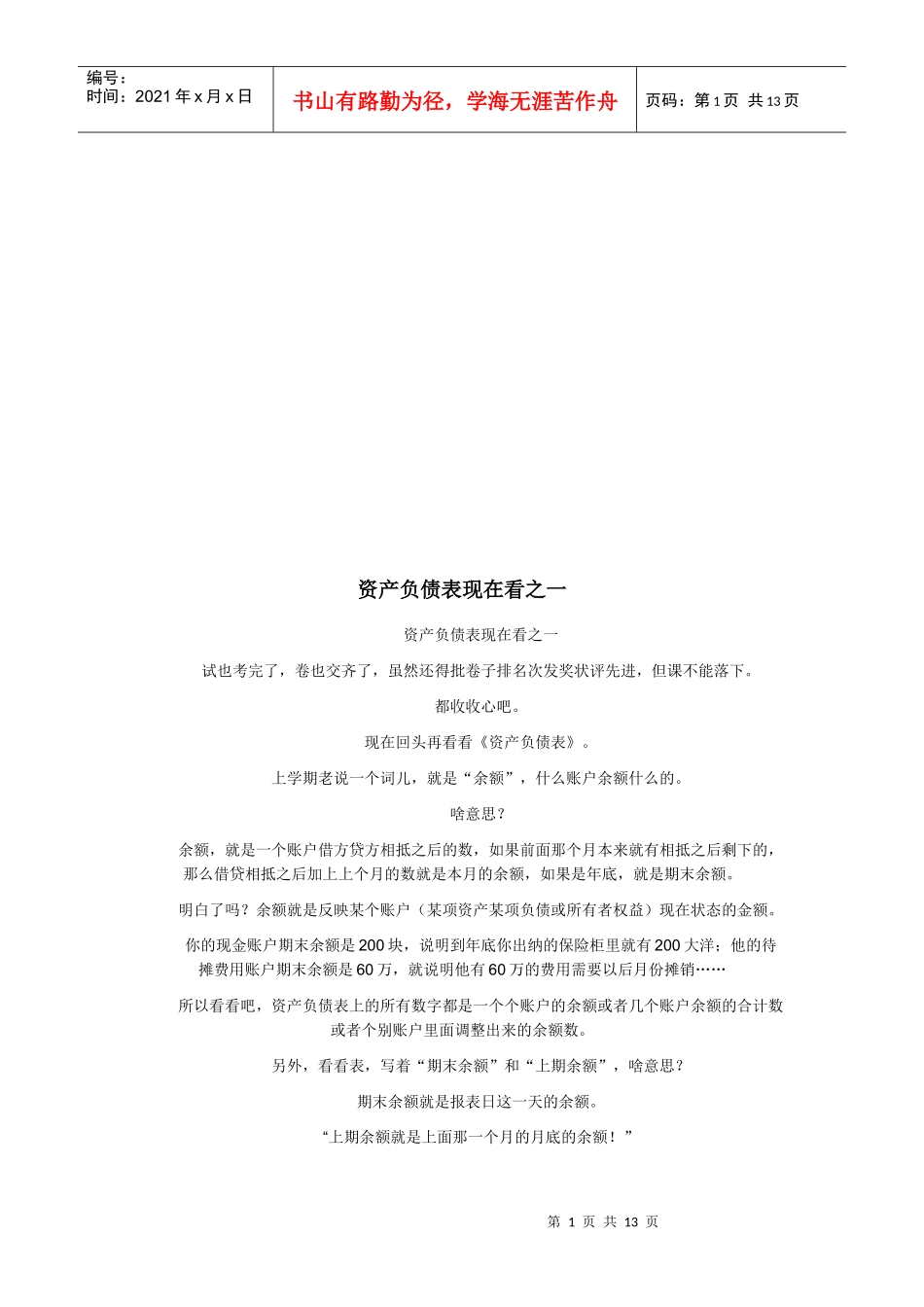 资产负债表现在看_第1页