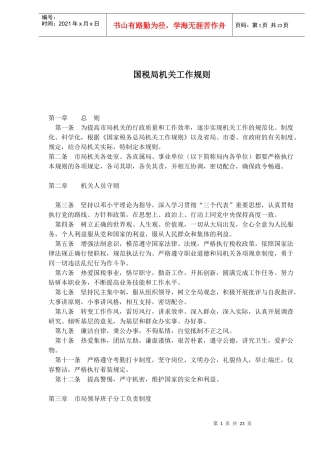 国税局机关工作规则(doc41)