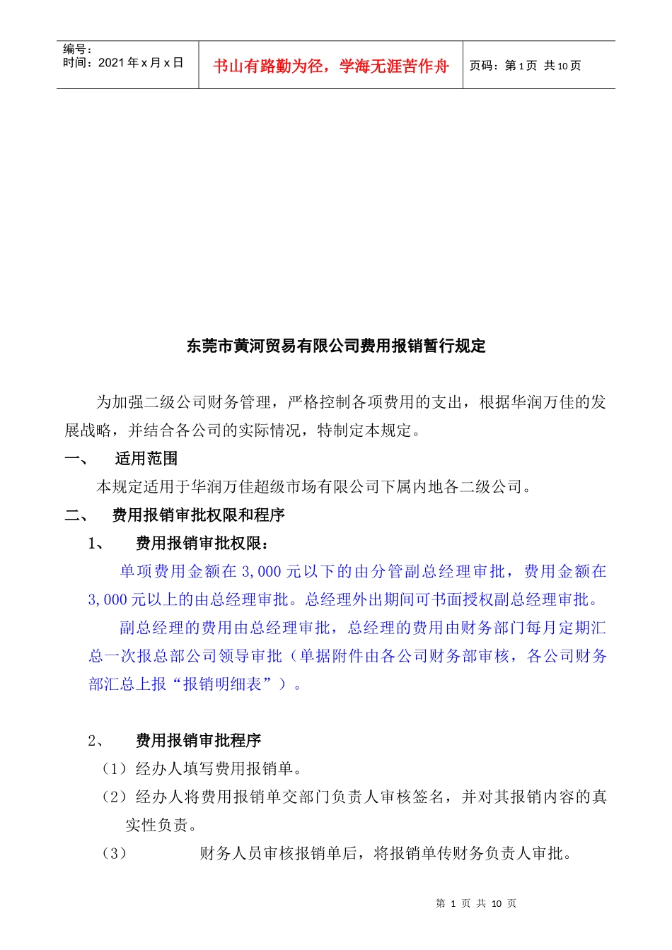 东莞市某贸易有限公司费用报销暂行规定_第1页