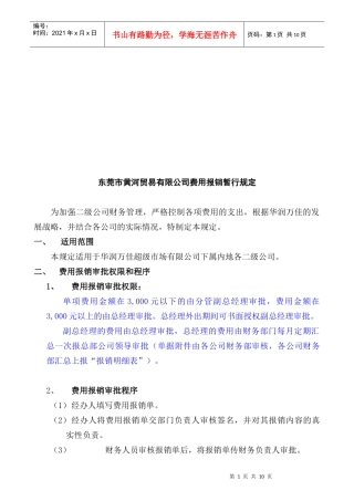 东莞市某贸易有限公司费用报销暂行规定