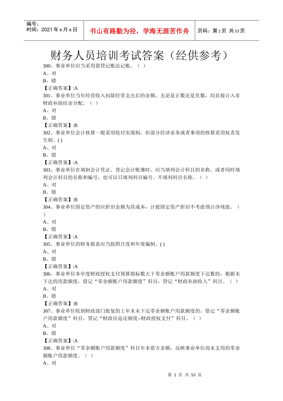 财务人员培训考试答案（经供参考）_第1页