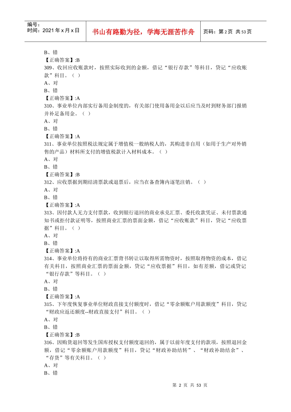 财务人员培训考试答案（经供参考）_第2页