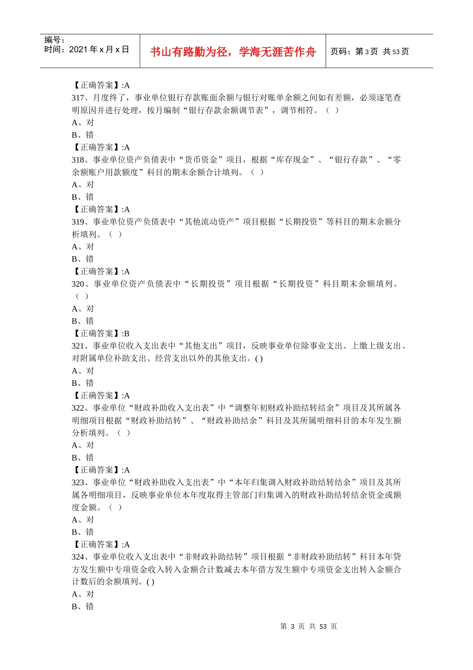 财务人员培训考试答案（经供参考）_第3页