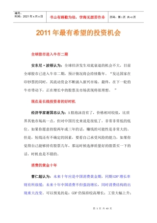 浅谈最有希望的投资机会