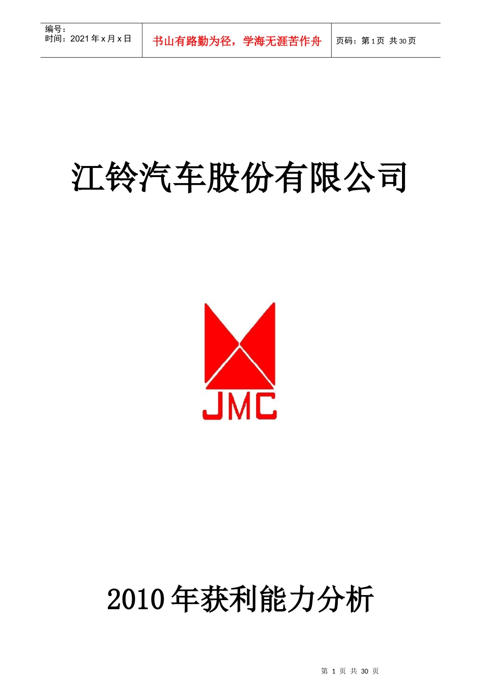 某公司财务报表及管理知识分析报告_第1页