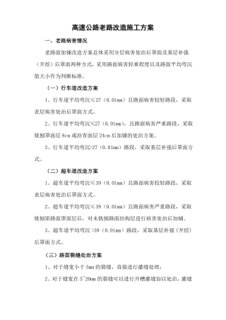 高速公路老路改造方案