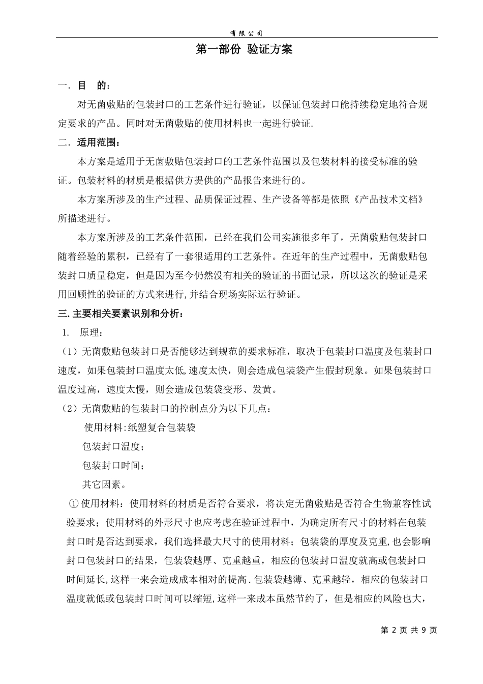 包装封口工艺参数验证_第2页
