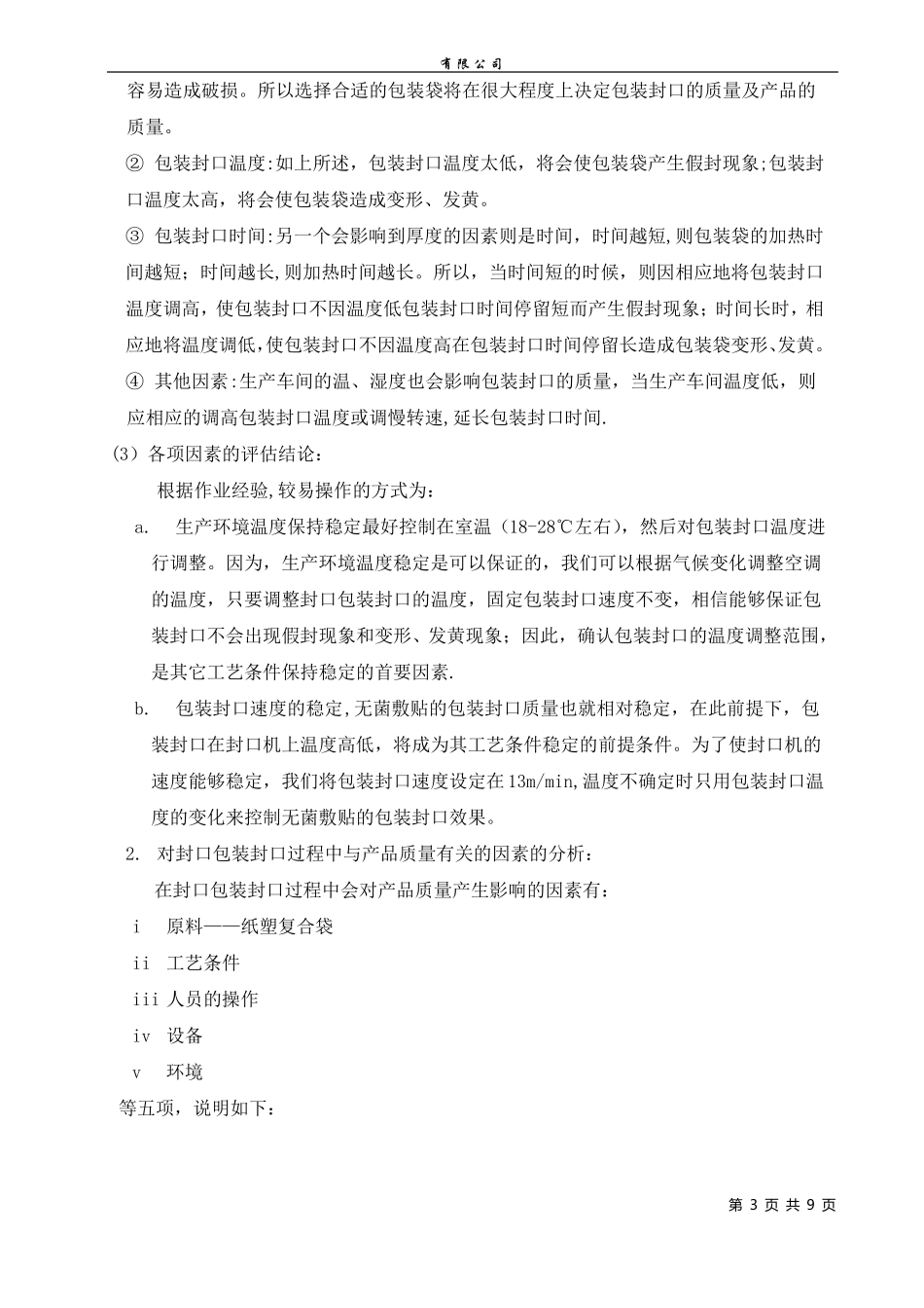 包装封口工艺参数验证_第3页