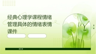 经典心理学课程情绪管理具体的情绪表情课件