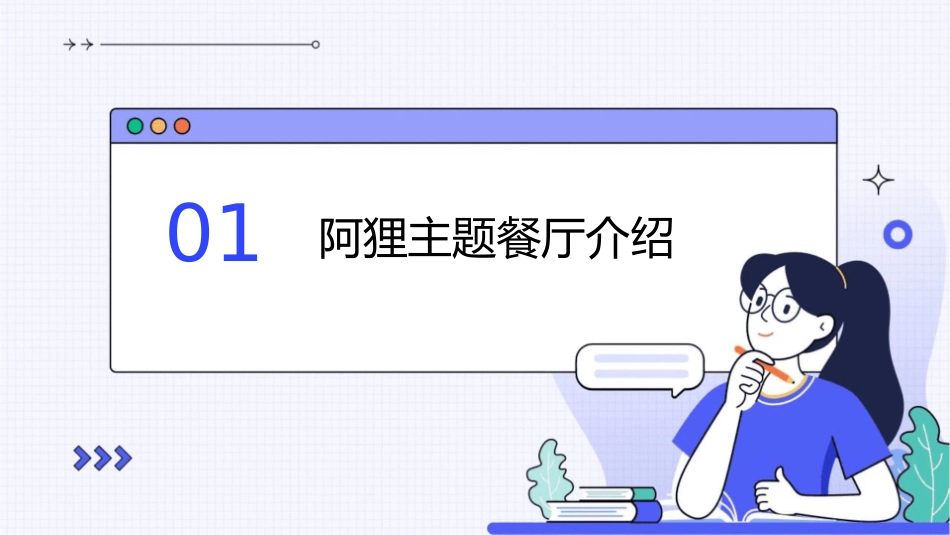 阿狸主题餐厅课件_第3页