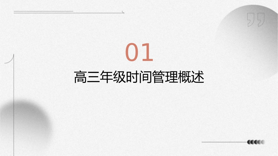高三年级时间管理研究课件_第3页