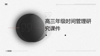 高三年级时间管理研究课件