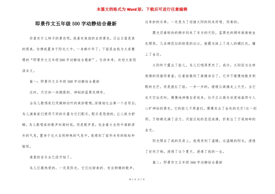 即景作文五年级500字动静结合最新_第1页