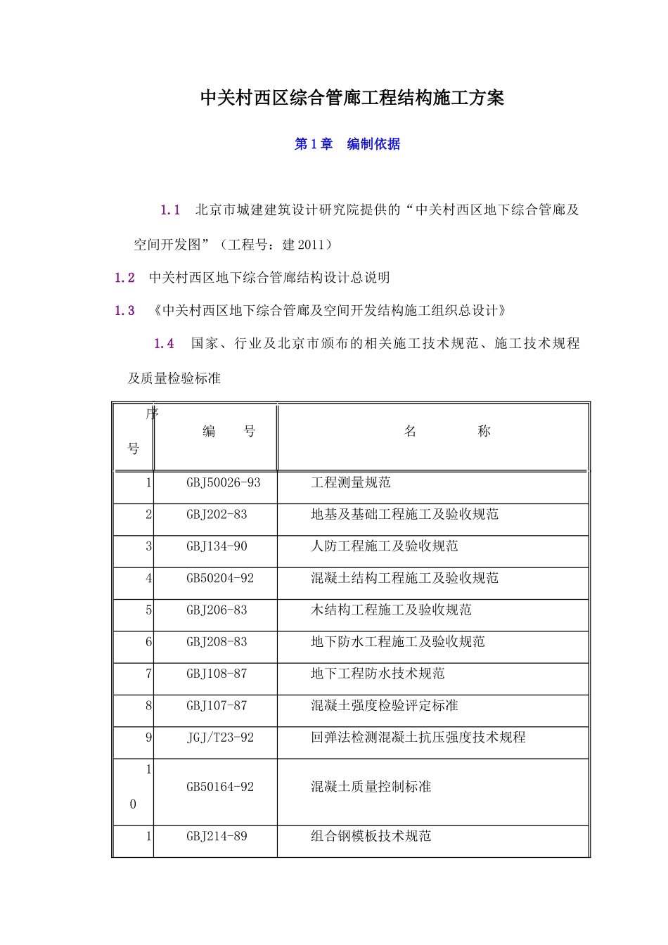 中关村西区地下综合管廊工程结构施工方案-78DOC_第1页