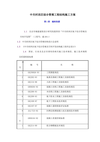 中关村西区地下综合管廊工程结构施工方案-78DOC