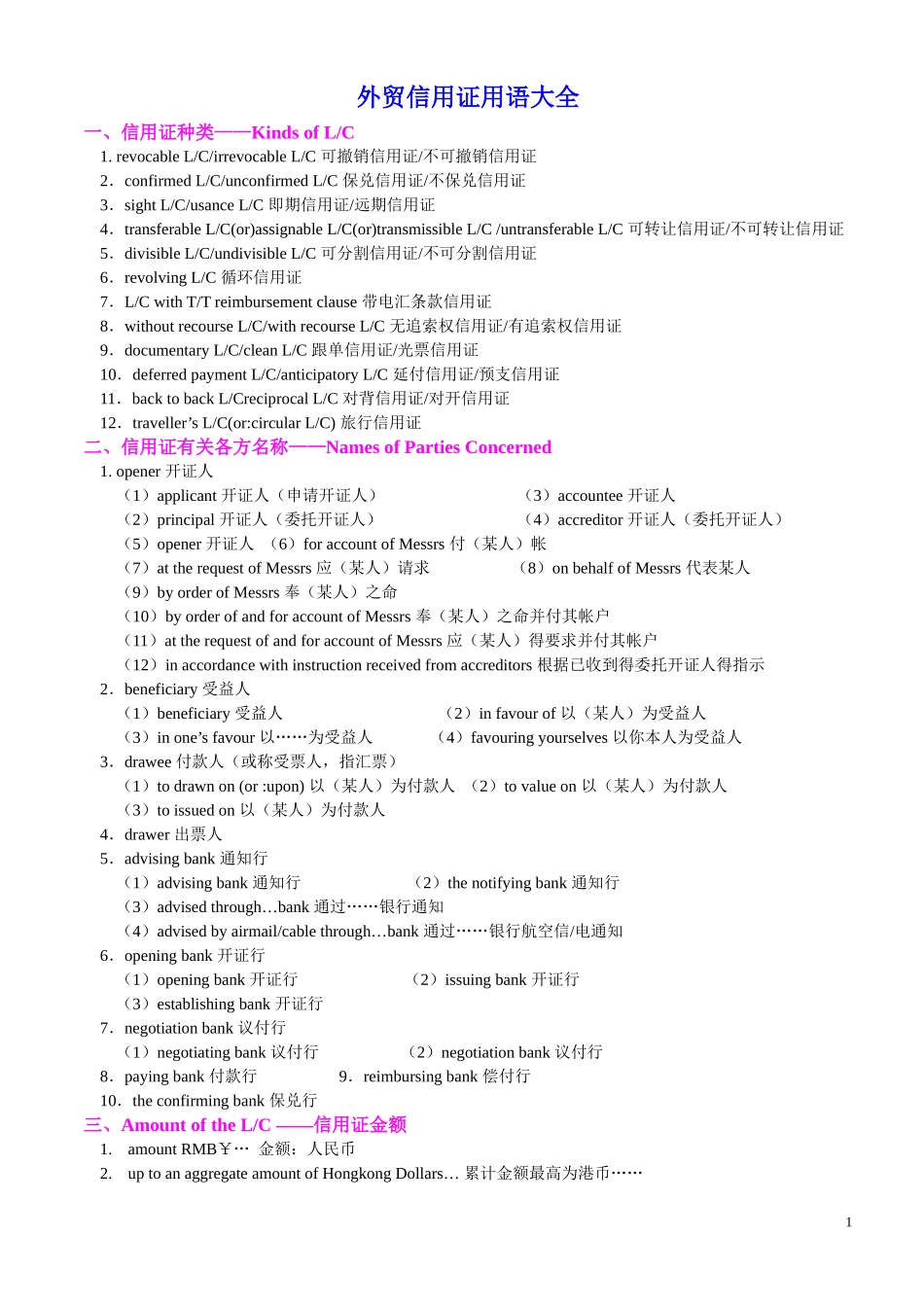 外贸信用证用语大全(DOC 9)_第1页