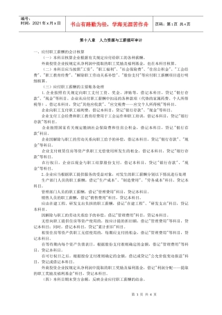 第十八章人力资源与工薪循环的审计doc-中华会计网校——