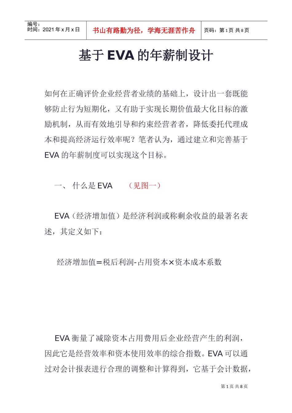 基于EVA经济增加值的年薪制设计_第1页