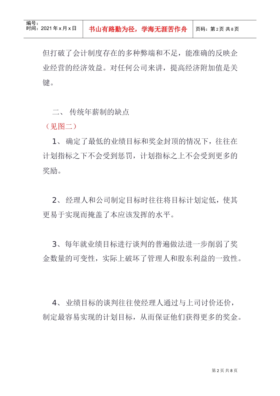 基于EVA经济增加值的年薪制设计_第2页