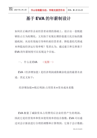 基于EVA经济增加值的年薪制设计