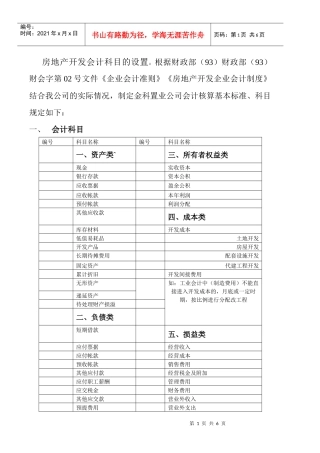 房地产开发会计科目的设置